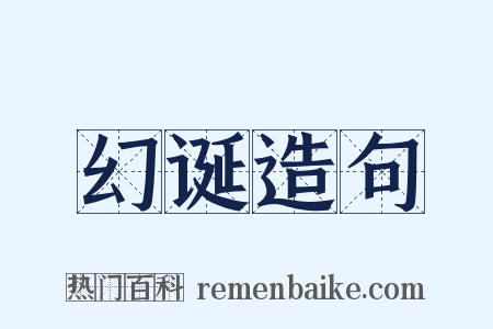 幻诞造句是什么意思的图片